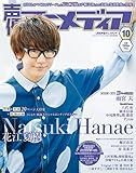 声優アニメディア 2016年 10 月号 [雑誌]