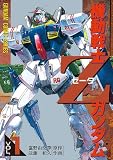 機動戦士Ｚガンダム (1) (電撃コミックス)