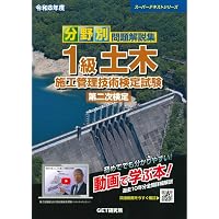 令和8年度 分野別問題解説集 1級土木施工管理技術検定試験 第一次検定