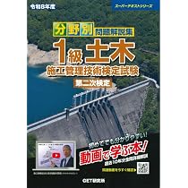 令和8年度 分野別問題解説集 1級土木施工管理技術検定試験 第二次検定