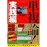 単複論! 実践編