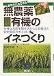 あなたにもできる無農薬・有機のイネつくり―多様な水田生物を活かした抑草法と安定多収のポイント
