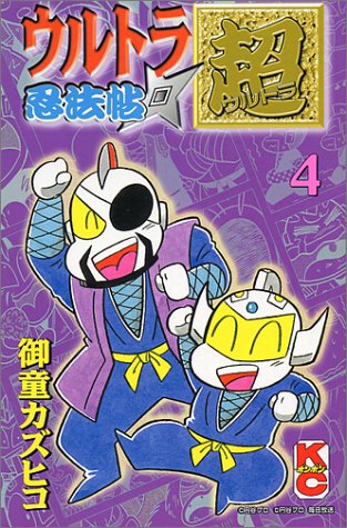 『ウルトラ忍法帖』4巻
