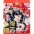 帝一の國(通常版 / Blu-ray)