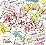 �f�� ������̓f�B�i�[�̂��Ƃ� �T���g����