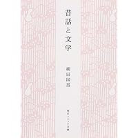 火の昔　柳田國男　カバー　昭和19年初版　書き込み無し　カバー付き初版は稀 柳田國男『火の昔』（初版） | ころがろう書店