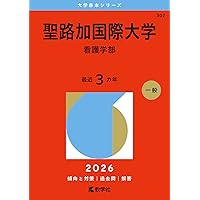看護・医療系大学〈国公立 東日本〉 (2025年版大学赤本シリーズ