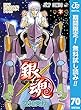 銀魂 モノクロ版【期間限定無料】 70 (ジャンプコミックスDIGITAL)