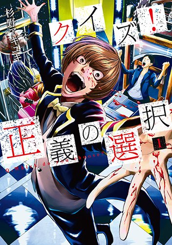 クイズ! 正義の選択 (BUNCH COMICS)