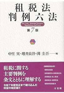Amazon.co.jp: 基本テキスト租税法 : 池上 健, 大野 雅人, 橘 光伸