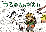 はじめての つるのおんがえし (教育画劇のかみしばい)