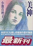 美神 (講談社文庫)