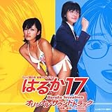 �u�͂邩17�v�I���W�i���E�T�E���h�g���b�N