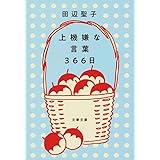 上機嫌な言葉 366日 (文春文庫 た 3-58)