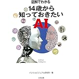 図解でわかる 14歳から知っておきたいAI