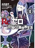 Re:ゼロから始める異世界生活10 (MF文庫J)