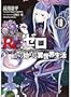 Re:ゼロから始める異世界生活10 (MF文庫J)