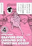 何度か消されかけましたが、こりずに芸能界の裏側ぶっちゃけていいスか!?（分冊版） 【第4話】 (本当にあった笑える話)