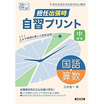 担任出張時 自習プリント 国語・算数 低学年 | 三木俊一 |本