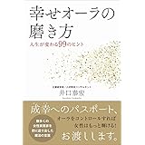 幸せオーラの磨き方 - 人生が変わる99のヒント -