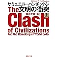 文明の衝突 上 (集英社文庫)