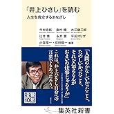 「井上ひさし」を読む 人生を肯定するまなざし (集英社新書)