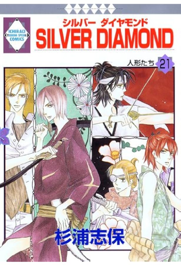 SILVER DIAMOND(25) (冬水社・いち*ラキコミックス) | 杉浦 志保 |本