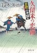 若殿八方破れ　久留米の恋絣 (徳間文庫)
