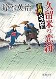 若殿八方破れ　久留米の恋絣 (徳間文庫)