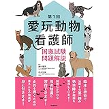 第1回愛玩動物看護師国家試験問題解説