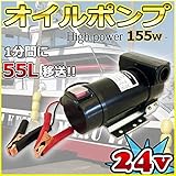 電動オイルポンプ 155w 小型 24V用 船舶 4スト船外機 ポータブル エンジンオイル用 取付固定型 ガソリンなどの燃料に使用不可