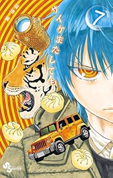 サイケまたしても 第01-07巻 [Saike Mata Shite mo vol 01-07]