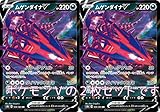 ムゲンダイナV（ポケモンカードゲーム ソード＆シールドシリーズ VMAXクライマックス)2枚セット