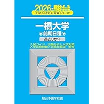 2026-一橋大学 前期 (駿台大学入試完全対策シリーズ 7) | 駿台