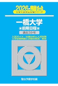 一橋大学（前期日程） (2025年版大学赤本シリーズ) | 教学社編集部 |本