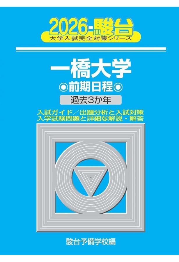大学受験　一橋学院　入試の手引き　1987年　当時品 2025-一橋大学 前期 (駿台大学入試完全対策シリーズ 7) | 駿台予備学校