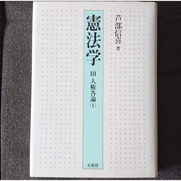 憲法 3 憲法が保障する権利 奥平康弘 憲法〈3〉憲法が保障する権利 (有斐閣法学叢書10) | 奥平 康弘