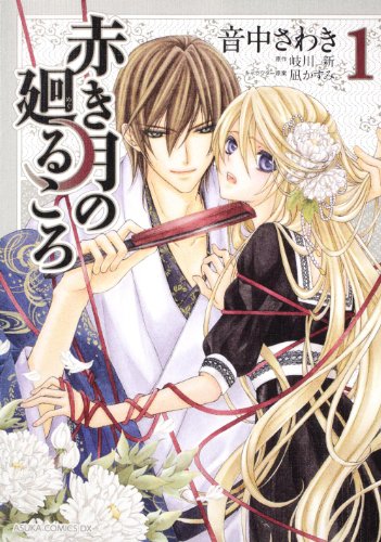 『赤き月の廻るころ』1巻