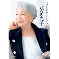 いつも私で生きていく (小学館文庫 く 15-1)