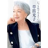 いつも私で生きていく (小学館文庫 く 15-1)