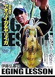 伊藤弘基のエギングレッスン