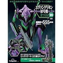 エヴァンゲリオン初号機をつくる 第69号 [分冊百科] (パーツ付