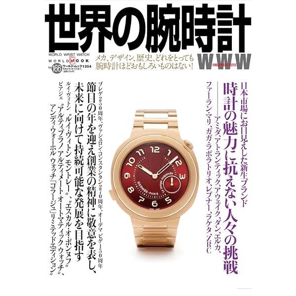 世界の腕時計 (167) (ワールドムック, 1360) | 世界の腕時計編集部 |本