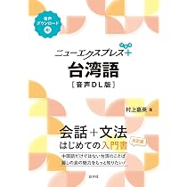 ニューエクスプレスプラス 台湾語［音声DL版］ | 村上 嘉英 |本 | 通販