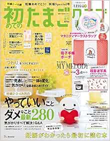 初めてのたまごクラブ年春号 ベネッセ ムック たまひよブックス 本 通販 Amazon