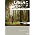 動物たちの内なる生活――森林管理官が聴いた野生の声