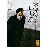 未完のレーニン 〈力〉の思想を読む (講談社学術文庫)