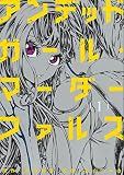 アンデッドガール・マーダーファルス(1) (シリウスKC) アンデッドガール・マーダーファルス(1) (シリウスKC)