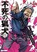 不死の猟犬 5巻 (HARTA COMIX)