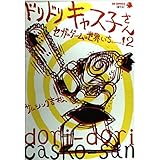 セガのゲームは世界いちぃぃぃ! (2) ドリドリキャス子さん SB comics